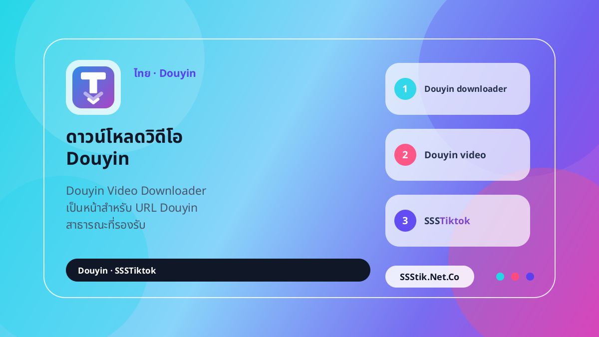 Douyin Video Downloader คืออะไร? - SSSTikTok