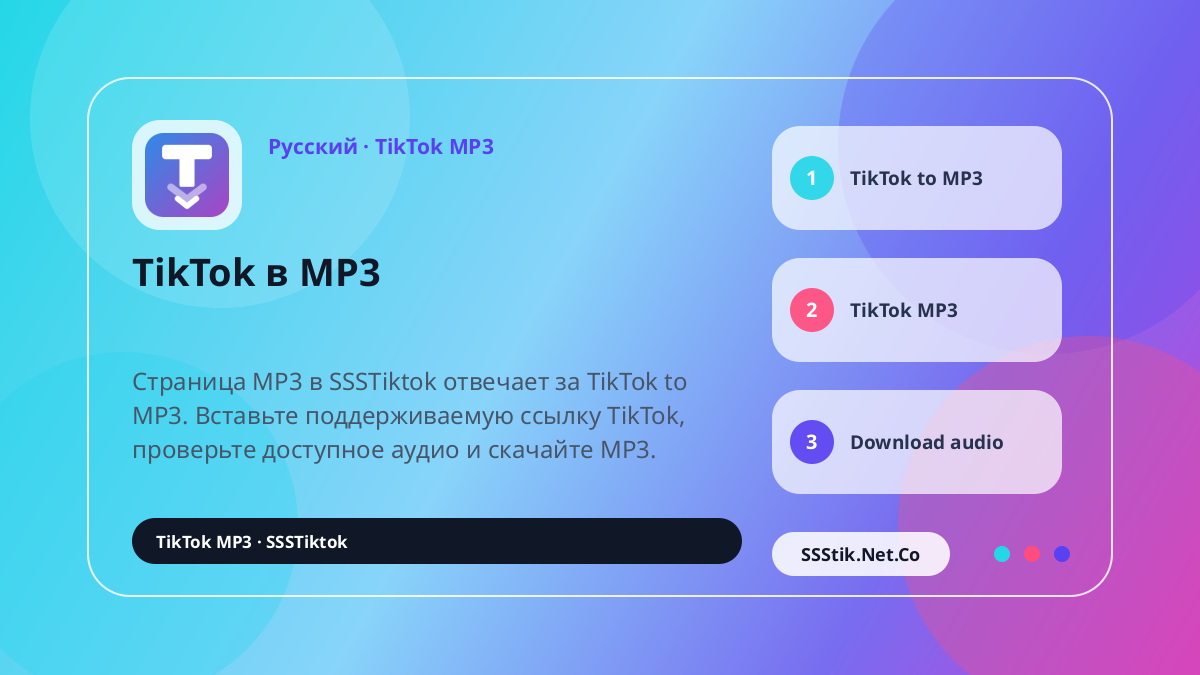 Что такое TikTok MP3 Downloader? - SSSTikTok